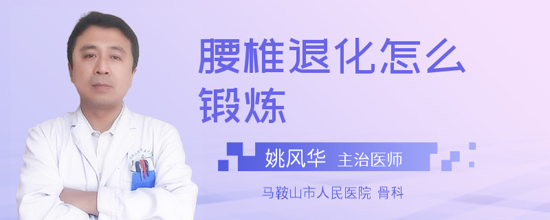 腰椎退化怎么锻炼