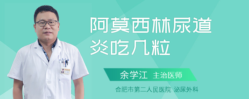 阿莫西林尿道炎吃几粒