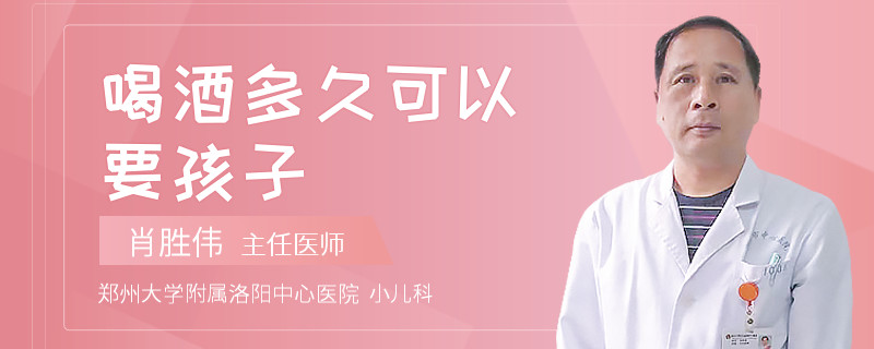 喝酒多久可以要孩子