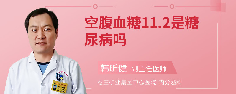 空腹血糖11.2是糖尿病吗