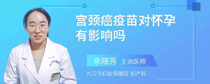 宫颈癌疫苗对怀孕有影响吗
