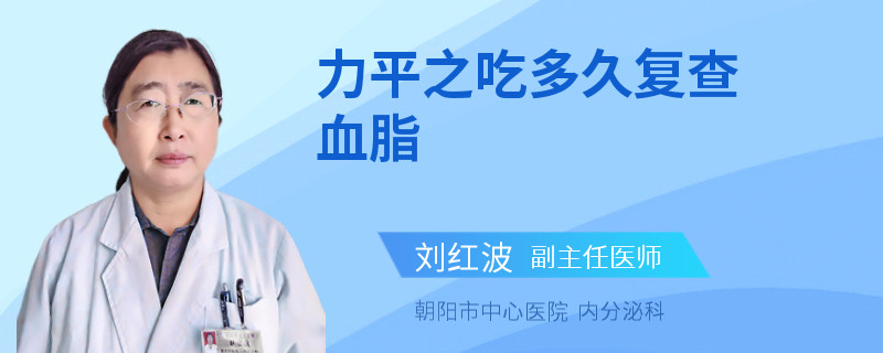 力平之吃多久复查血脂