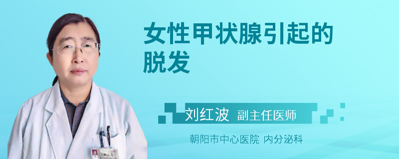 女性甲状腺引起的脱发