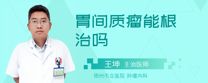 胃间质瘤能根治吗