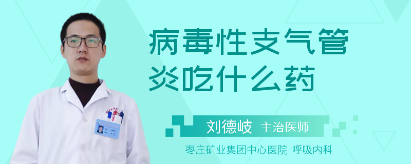 病毒性支气管炎吃什么药