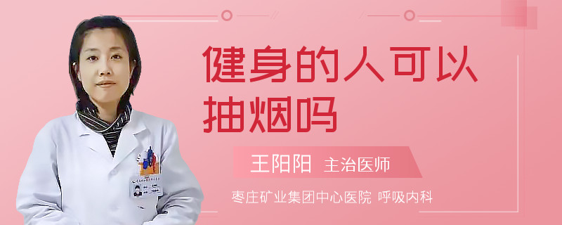 健身的人可以抽烟吗
