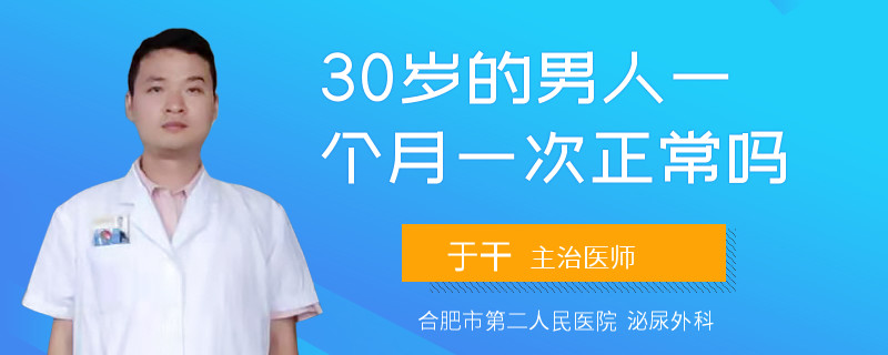 30岁的男人一个月一次正常吗