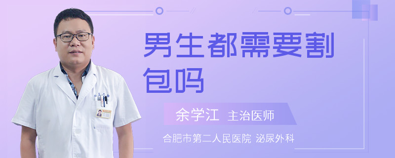 男生都需要割包吗