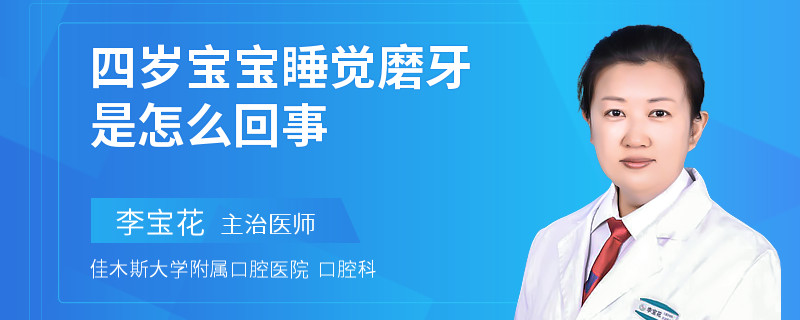 四岁宝宝睡觉磨牙是怎么回事