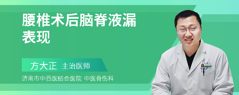 腰椎术后脑脊液漏表现