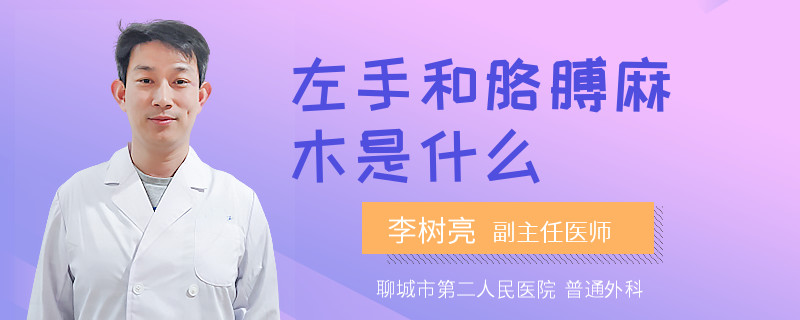 左手和胳膊麻木是什么