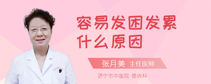 容易发困发累什么原因