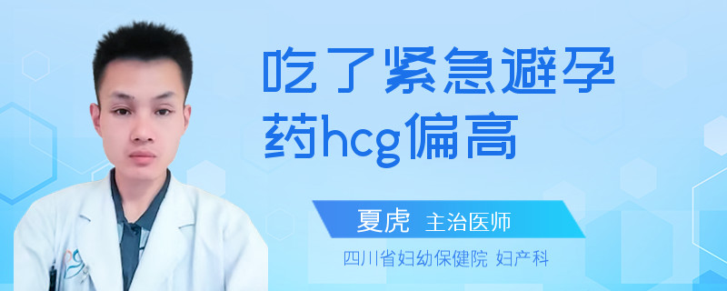 吃了紧急避孕药hcg偏高