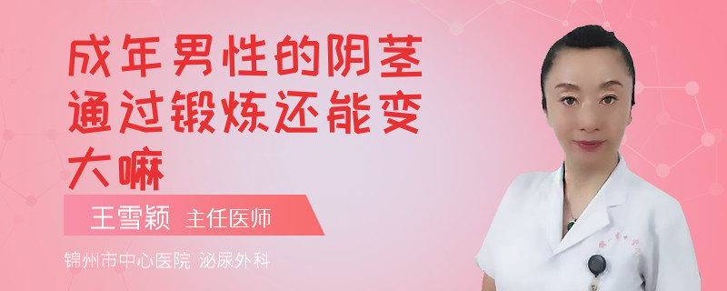 成年男性的阴茎通过锻炼还能变大嘛