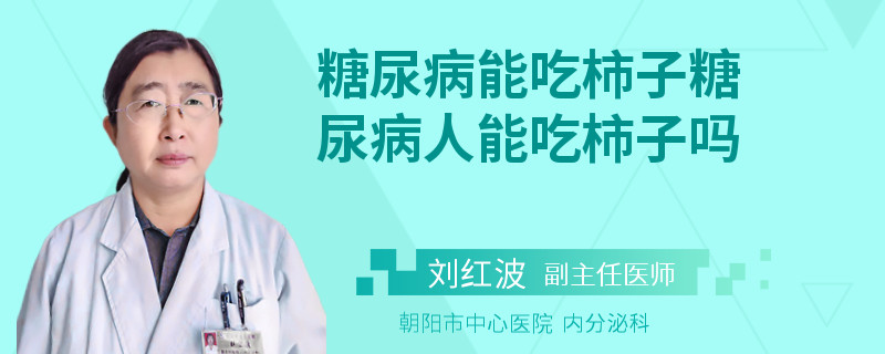 糖尿病能吃柿子糖尿病人能吃柿子吗