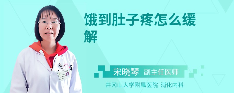 饿到肚子疼怎么缓解