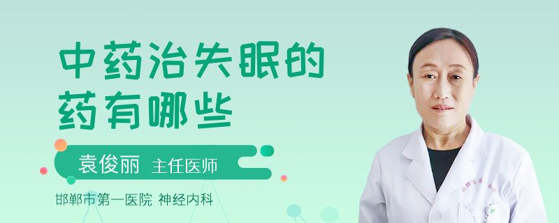 中药治失眠的药有哪些