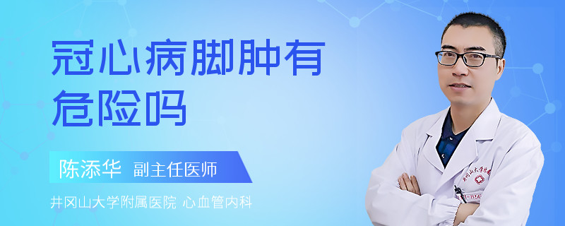 冠心病脚肿有危险吗