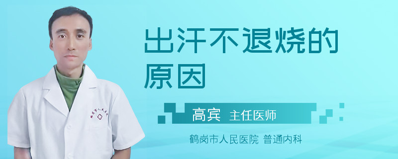 出汗不退烧的原因