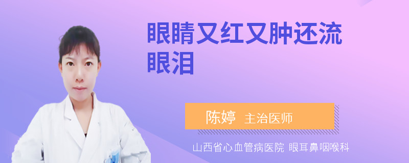 眼睛又红又肿还流眼泪