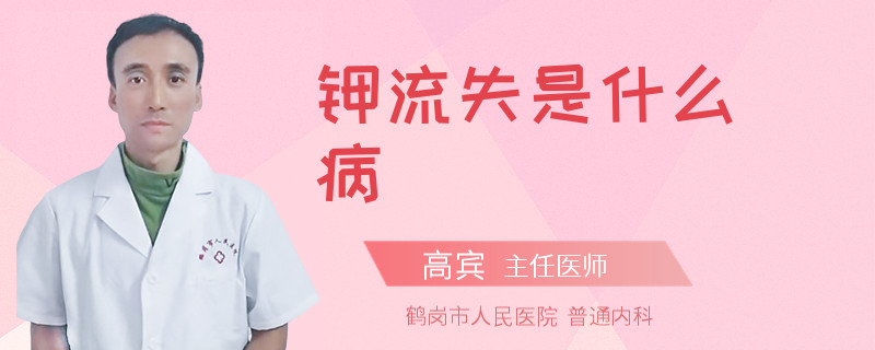 钾流失是什么病