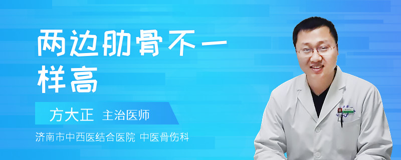 两边肋骨不一样高