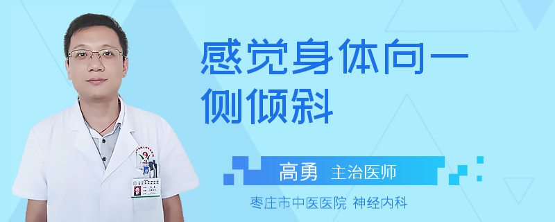 感觉身体向一侧倾斜