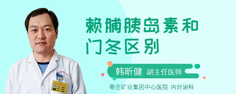 赖脯胰岛素和门冬区别