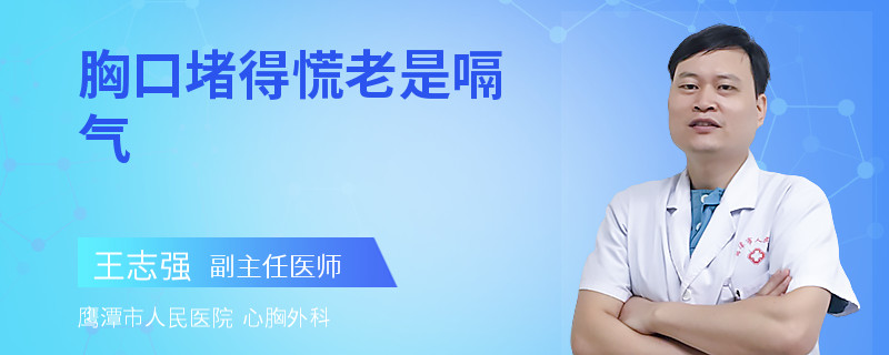 胸口堵得慌老是嗝气