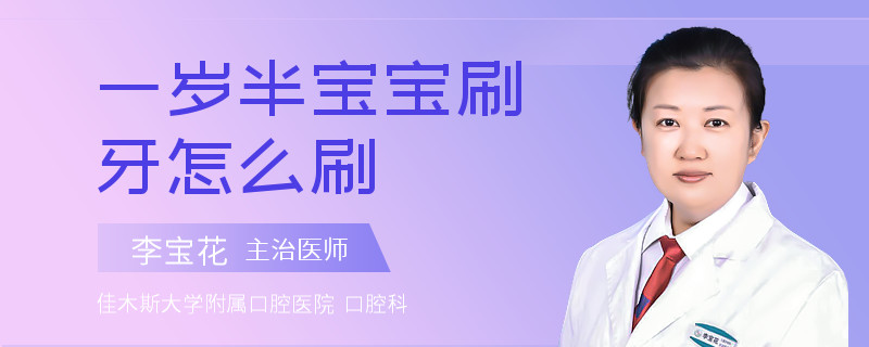 一岁半宝宝刷牙怎么刷