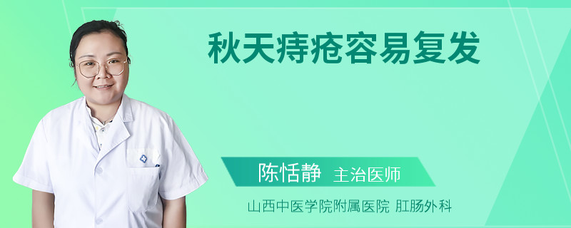 秋天痔疮容易复发