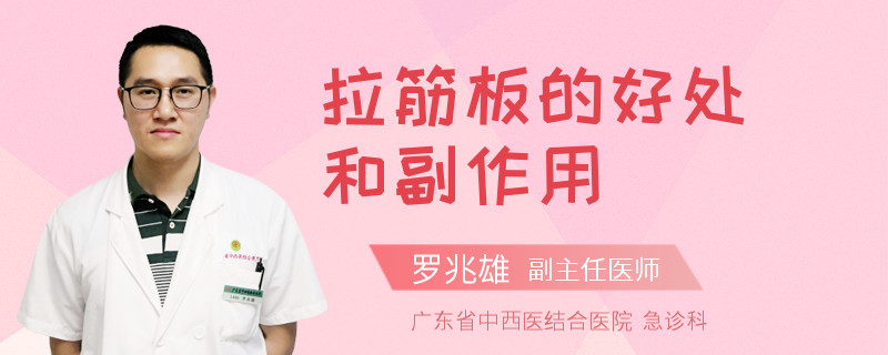 拉筋板的好处和副作用