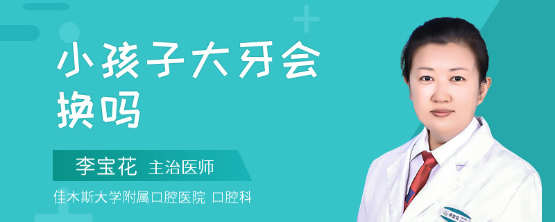 小孩子大牙会换吗