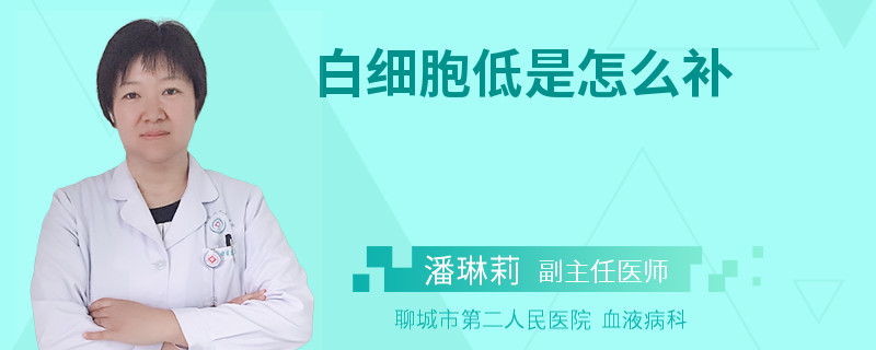 白细胞低是怎么补