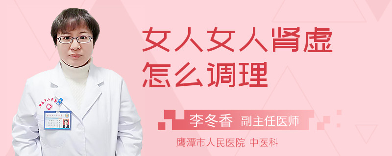 女人女人肾虚怎么调理