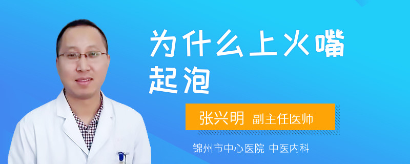 为什么上火嘴起泡