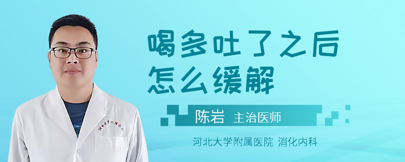 喝多吐了之后怎么缓解