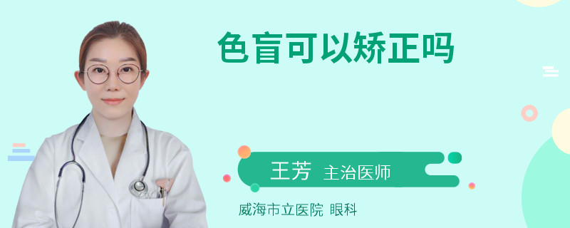 色盲可以矫正吗