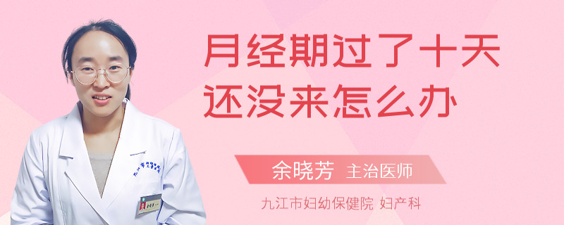 月经期过了十天还没来怎么办