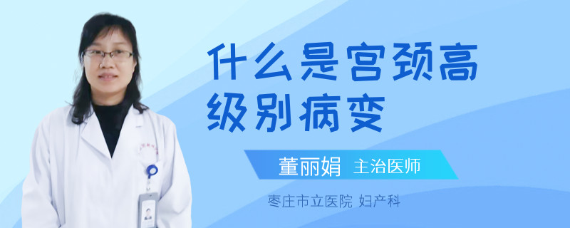 什么是宫颈高级别病变