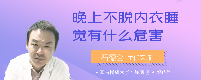 晚上不脱内衣睡觉有什么危害