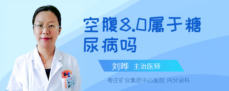 空腹8.0属于糖尿病吗