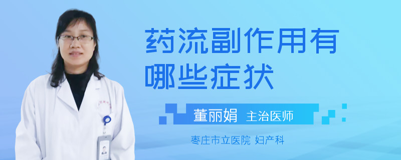 药流副作用有哪些症状