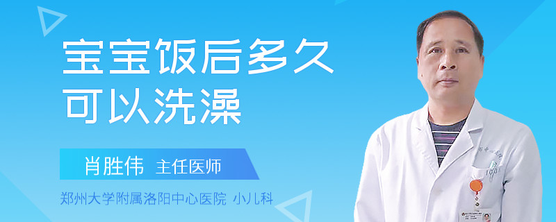 宝宝饭后多久可以洗澡