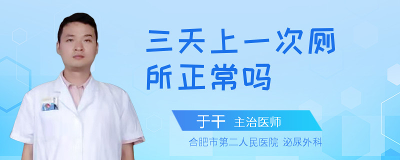三天上一次厕所正常吗