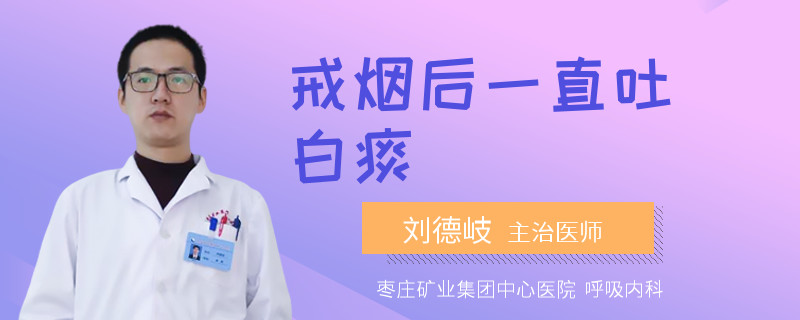 戒烟后一直吐白痰