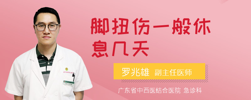 脚扭伤一般休息几天