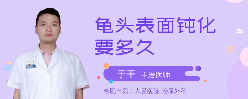 龟头表面钝化要多久