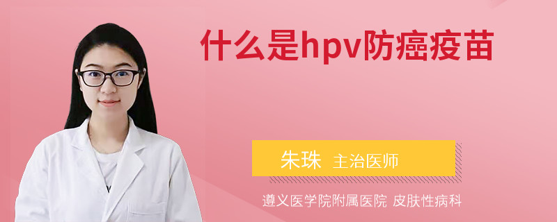 什么是hpv防癌疫苗
