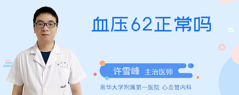 血压62正常吗